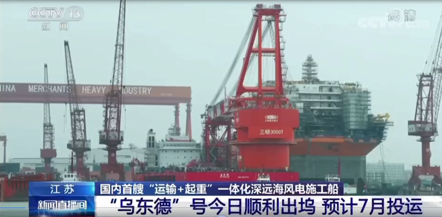 國內(nèi)首艘運(yùn)輸施工一體化深遠(yuǎn)海風(fēng)電施工船出塢，常熟國瑞配套全船套電氣設(shè)備