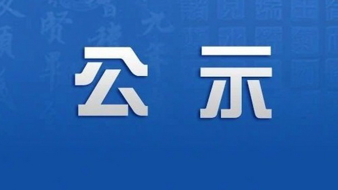 擴(kuò)建電氣自動化設(shè)備生產(chǎn)項(xiàng)目                 簡易工程詢（比）價采購成交候選人公示