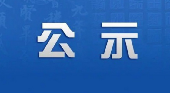 關(guān)于轉(zhuǎn)讓固定資產(chǎn)（別克SGM6531UAAB多用途用車）公開處置的公示